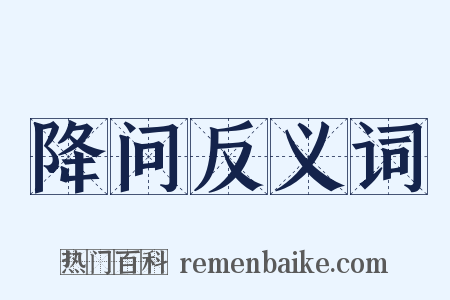 降问反义词是什么意思的图片